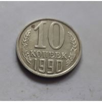 10 копеек 1990 года (UNC, чеканочный блеск).