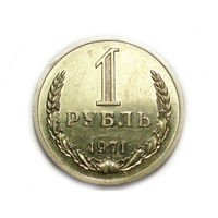1 рубль 1971 UNC годовик Супер!