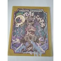 Чортау скарб. Казкi. /86