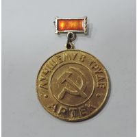 Значок "Лучшему в труде. Артек". Алюминий.