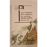 Серия Мир приключений День триффидов.Д.Уиндем