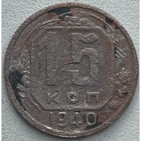 СССР 15 копеек 1940 г.