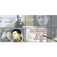 Марка "Народный писатель Беларуси Иван Науменко + купон"