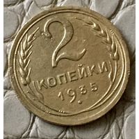 2 копейки 1935 года.