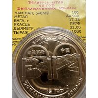Беларусь-Китай. 15 лет дипломатических отношений. 100 рублей. 2007 год. Тираж 1000 шт.