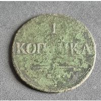 1 копейка 1835