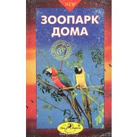 Зоопарк дома. Настольная книга любителей животных