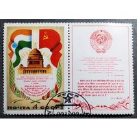 Марка СССР 1980 год Визит Брежнева в Индию