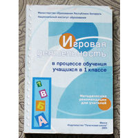 Игровая деятельность в процессе обучения учащихся в 1 классе. Методические рекомендации для учителей.