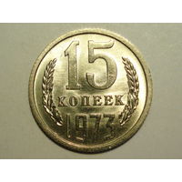 15 копеек 1973 UNC Супер!
