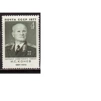 СССР-1977, (Заг.4648)  ** , Маршал Конев