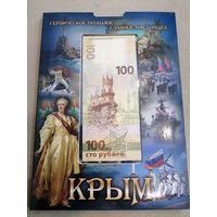 Альбом с монетами и купюра 100 рублей крым