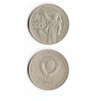 1 рубль 1967 года 50 лет Советской власти
