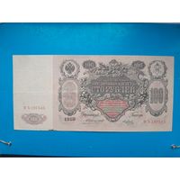 100 рублей 1910 года. Российская империя. ВЪ 197545. Коншин-Метц.  Распродажа