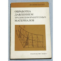 Обработка давлением труднодеформируемых материалов.