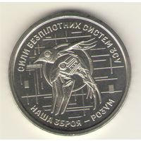 10 гривен 2025 г. Силы БПЛА. Мешковая