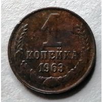 1 копейка 1963