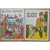 Журнал "Веселые картинки " 2 и 4 / 1985 г. Цена за 1 номер.