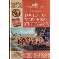 Н. Ф. Сумцов "Восточнославянская этнография" серия "Славянский Мир"
