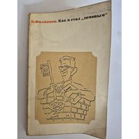 Б.Филиппов,  Как я стал домовым., Москва, Искусство, 1974