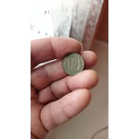 15 копеек 1946 г. СССР.