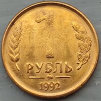 1 рубль 1992 ммд. Возможен обмен