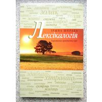 І. Шкраба Лексікалогія. Теарэтычна-практычны курс. 2012