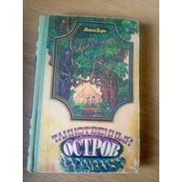 Жюль Верн"Таинственный остров"\057