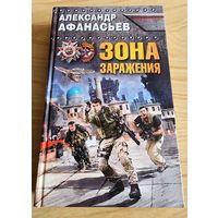 Зона заражения