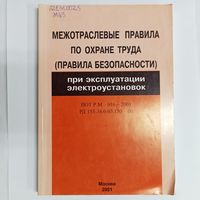 Межотраслевые правила по охране труда. Правила безопасности при эксплуатации электроустановок