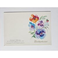 Жебелева 1989 Поздравляю