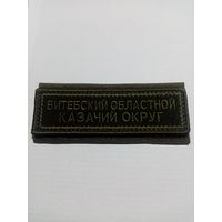 Шеврон нагрудные полевой "Витебский казачий округ"