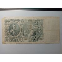 500 рублей 1912 года - Шипов