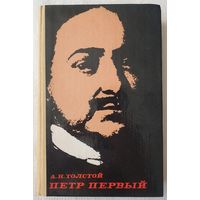 Петр Первый | Толстой Алексей Николаевич | Исторический роман