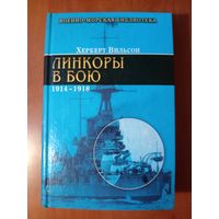 Херберт Вильсон. ЛИНКОРЫ В БОЮ 1914-1918.//Военно-морская библиотека.