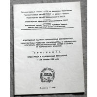 Из истории СССР: Всесоюзная научно-техническая конференция. Перспективы развития производства и применение кручёных, текстурированных нитей и пряжи из химических волокон.