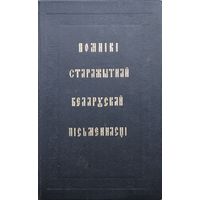 Помнікі старажытнай беларускай пісьменнасці