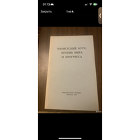 1973г. Маоистский курс: против мира и прогресса