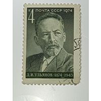 Распродажа коллекции с рубля ! Марки СССР  . Знаменитые люди .