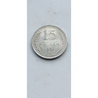 15 копеек 1925 года. Серебро 500. Монета не чищена. 485
