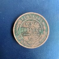 3 копейки 1869г ЕМ