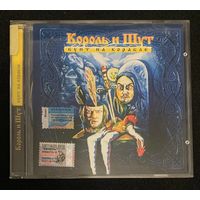 Король И Шут – Бунт На Корабле