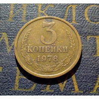 3 копейки 1978 СССР #08