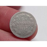 5 копеек 1891 год.СПБ АГ.