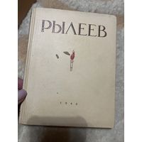 1946г. Рылеев. Избранное