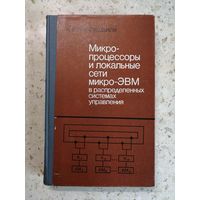 НОВАЯ, И. В. Прангишвили, Микропроцессоры и локальные сети Микро-ЭВМ в распределены системах управления
