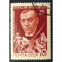 СССР 1971 50л театру Вахтангова, повреждено из., бум. простая.
