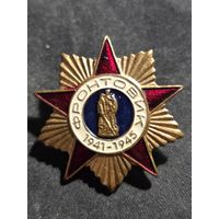 Знак Фронтовик 1941-1945 СССР