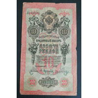 10 рублей 1909 Шипов Афанасьев ЛЗ 556170 #0057