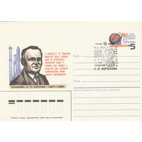 СССР 1987 МХК с ОМ со СГ 80 лет со дня рождения Королева (к2)